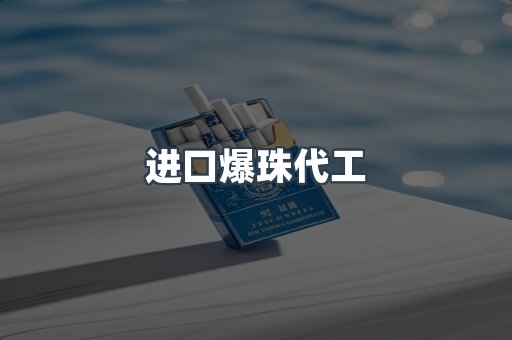 进口爆珠代工