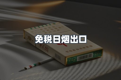 免税日烟出口